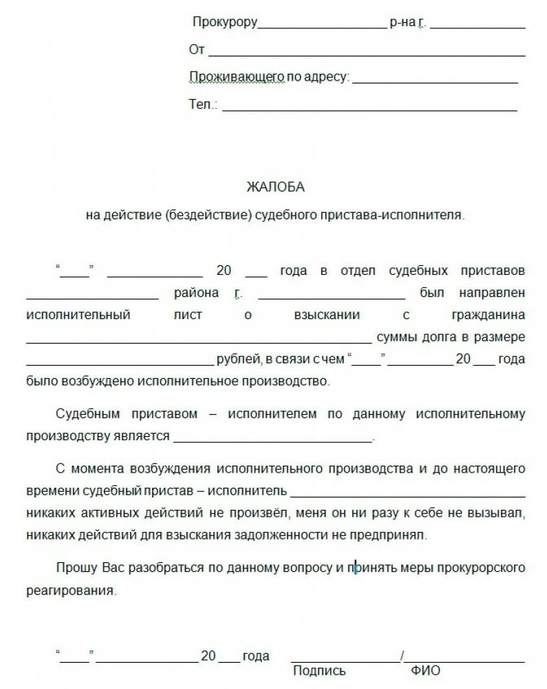 Как подать жалобу на судебного пристава в 2024? - БФ